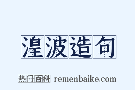 湟波造句是什么意思的图片